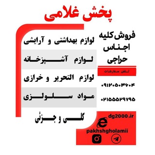 Telegram profile photo for پخش و تولیدی غلامی