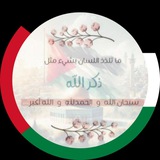 Telegram profile photo for مُنَبِّه الذِّكْر 🇵🇸💕