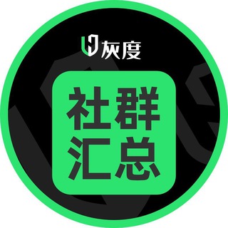 Telegram profile photo for 灰度社群匯總♻️