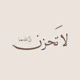 Telegram profile photo for ﴿ انَّ اللَّهَ مَعَنا ﴾ .