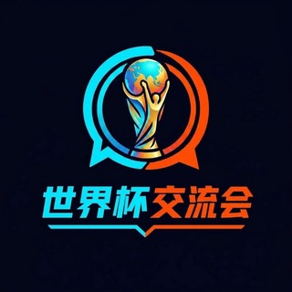 Telegram group profile photo for 世界杯东南亚博彩交流会