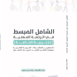 Telegram profile photo for الرخصة المهنية في التربية الخاصة
