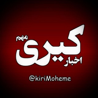 Telegram profile photo for اخبار کیری مهم!