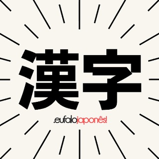 Telegram profile photo for Clube do Kanji 漢字クラブ
