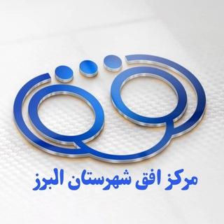 Telegram profile photo for مرکزافق شهرستان البرز