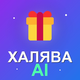 Telegram profile photo for ХАЛЯВА AI 🎁