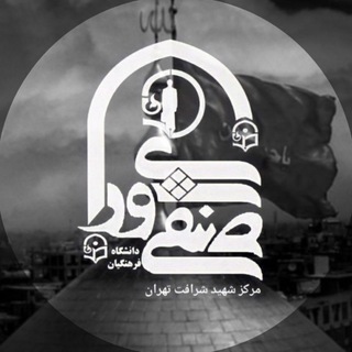 Telegram profile photo for شورای صنفی دانشکده علوم پایه شهید شرافت تهران