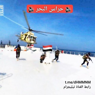 Telegram profile photo for 🔊 حراس البحر 🔊