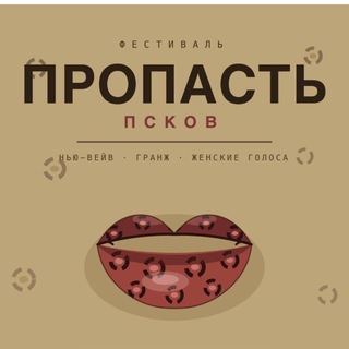 Telegram profile photo for Пропасть. ПСКОВ 02-10-2026 /Гранж / трип-хоп // нью-вейв сцена в СПб