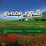 Telegram profile photo for دڵسۆزانی نیشتمان