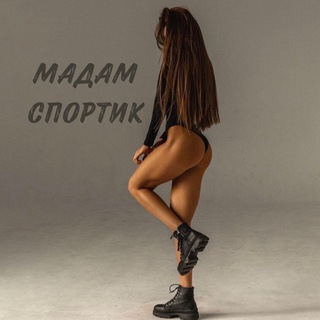 Telegram profile photo for МАДАМ СПОРТИК