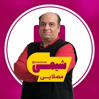 Telegram profile photo for شیمی دهم یازدهم مصلایی