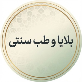Telegram profile photo for بلایا و طب سنتی 1404