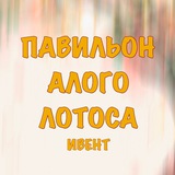 Telegram profile photo for «Павильон Алого Лотоса» ИВЕНТ