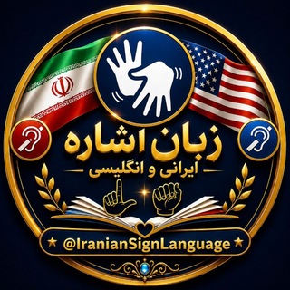 Telegram profile photo for آموزش زبان اشاره ایرانی و انگلیسی📚(ناشنوایان)🤟