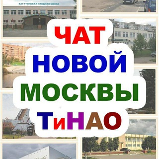 Telegram profile photo for Чат ТиНАО / Новая Москва