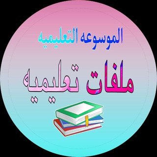 Telegram profile photo for الموسوعة التعليمية