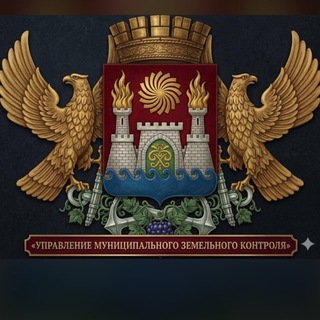 Telegram profile photo for УМЗК Управление муниципального земельного контроля