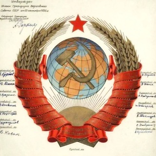 Telegram group profile photo for Наше государство СССР! Наша Родина Союз Советских Социалистических Республик!