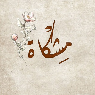 Telegram profile photo for مشُگآة