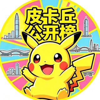 Telegram profile photo for 深圳【皮卡丘】公开榜