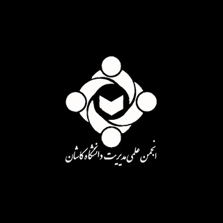 Telegram profile photo for انجمن علمی مدیریت دانشگاه کاشان