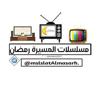 Telegram profile photo for مسلسلات وبرامج المسيرة