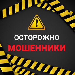 Telegram profile photo for Осторожно Мошенники!!!