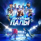 Telegram profile photo for Хоккейные папы 2