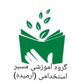 Telegram profile photo for گروه آموزشی مسیر استخدامی (آرمیده)