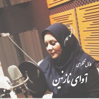 Telegram profile photo for آوای نازنین🎙