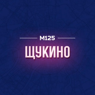 Telegram profile photo for Щукино М125