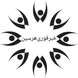 Telegram profile photo for اخبار فوری هرسین