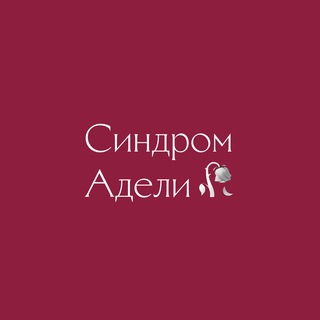 Telegram profile photo for 🥀 синдром Адели 🥀