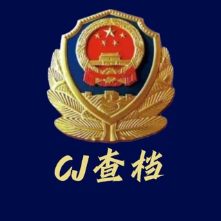 Telegram profile photo for CJ业务通频