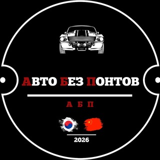 Telegram profile photo for Авто без понтов | Южная Корея, Китай