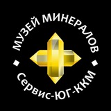 Telegram profile photo for Музей минералов Сервис-ЮГ-ККМ