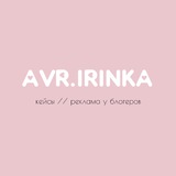 Telegram profile photo for avr.irinka // кейсы // реклама у блогеров