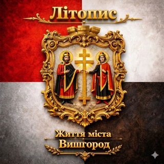 Telegram profile photo for Життя міста Вишгород • Літопис