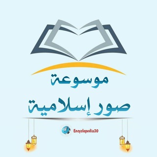 Telegram profile photo for قناة موسوعة صور إسلامية