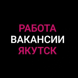 Telegram profile photo for Работа в Якутске