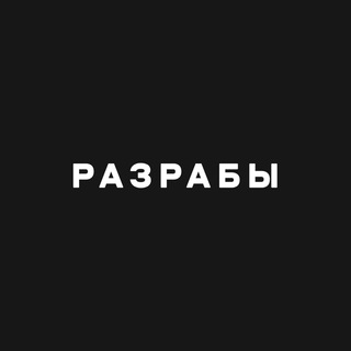 Telegram profile photo for Разрабы