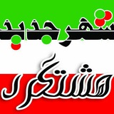 Telegram profile photo for پایگاه خبری #شهرجدیدهشتگرد🗣