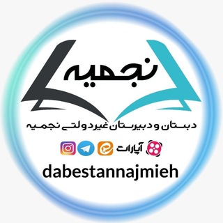 Telegram profile photo for دبستان نجمیه