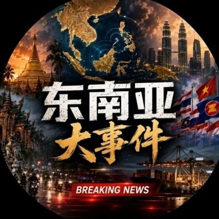 Telegram profile photo for 东南亚大事件|曝光|新闻