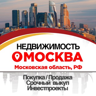 Telegram profile photo for НЕДВИЖИМОСТЬ: "МОСКВА и РФ"●ПРОДАЖА●ПОКУПКА●ИНВЕСТПРОЕКТЫ ● СРОЧНАЯ ПРОДАЖА● ВЫКУП НЕДВИЖИМОСТИ●ЗЕМЛЯ●