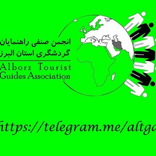 Telegram profile photo for انجمن راهنمايان گردشگری البرز