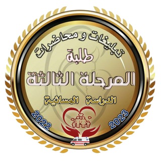 Telegram profile photo for محاضرات المرحلة الرابعة للدراسة المسائية