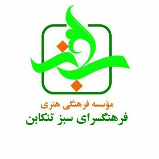 Telegram profile photo for فرهنگسرای سبز تنکابن