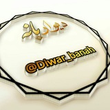 Telegram profile photo for تبلیغ دیــــوار بـــانە